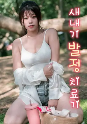 韩国漫画人气榜第三位封面